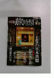 おとなの旅時間　2002年12月号　冬号