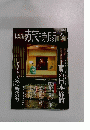 おとなの旅時間　2002年12月号　冬号