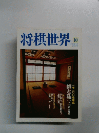 将棋世界　2000年10月号