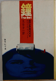 鐘　The　Bell