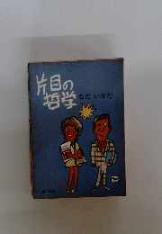 片目の哲学