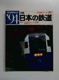 年鑑　1994年 日本の鉄道