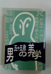 男の美学　五十五歳
