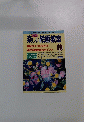 「授業研究21」1998年4月号 No.479
