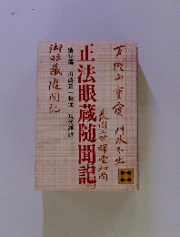 正法眼蔵随聞記　 山崎正一校注　現代語訳