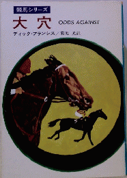 競馬シリーズ 大穴