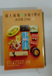 婦人画報のお取り寄せ　決定版2016