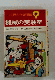 機械の実験室　11