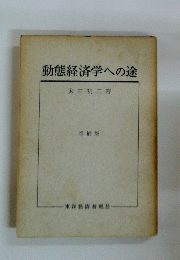 動態経済学への途
