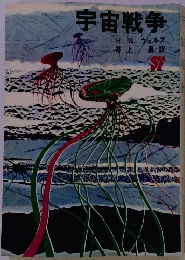 宇宙戦争