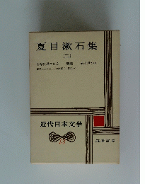 近代日本文学　13 夏目漱石集 2 