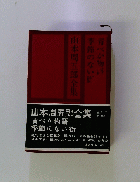 山本周五郎全集　青べか物語 季節のない街