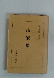 山家集