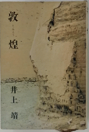 敦煌