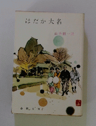 はだか大名