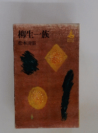 柳生一族