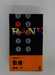 長編推理小説 動機