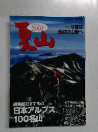 夏山　2002
