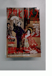 アサヒカメラ　2010年1月号