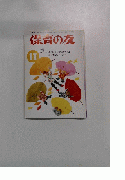 保育の友　第46巻 第14号　1998年11月号