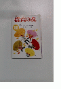 保育の友　第46巻 第14号　1998年11月号
