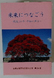 未来につなごう　戦後70年平和の声を
