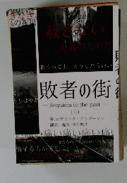 敗者の街　（上）