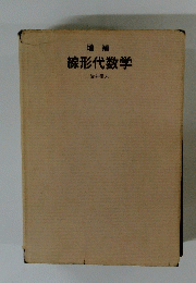 増補　線形代数学
