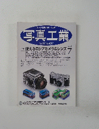 もっと写真が楽しくなる 写真工業　Vol.61 No. 651　2003年7月号