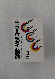 ニューパラダイム時代