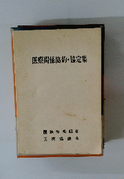 医療関係協約・協定集