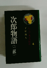 次郎物語　(二部)