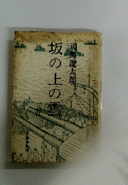 坂の上の雲
