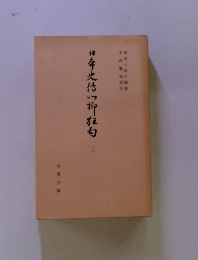日本史伝川柳狂句　17