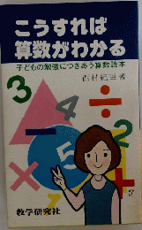 こうすれば算数がわかる