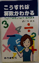 こうすれば算数がわかる