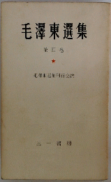 毛澤東選集 4