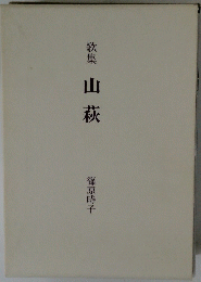歌集 山萩