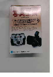 写真工業　2007年9月号