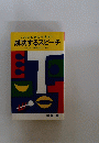 こんなときどうする? 成功するスピーチ