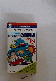 ドライバーの知恵袋　PART2