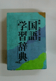 国語学習辞典