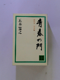 青春の門　第四部 堕落篇　上