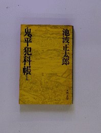 鬼平犯科帳　1