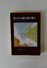 豊かな人格を育む糧に