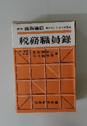 週刊 税務通信 令和5年8月1日現在　税務職員録　No.72