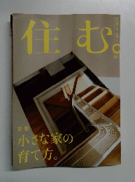 住む