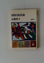 勇将山田長政赤穂浪士