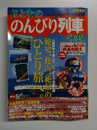 おとなののんびり列車の旅　2008年5月号