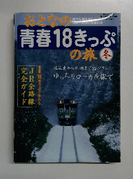 青春18きっぷ冬
